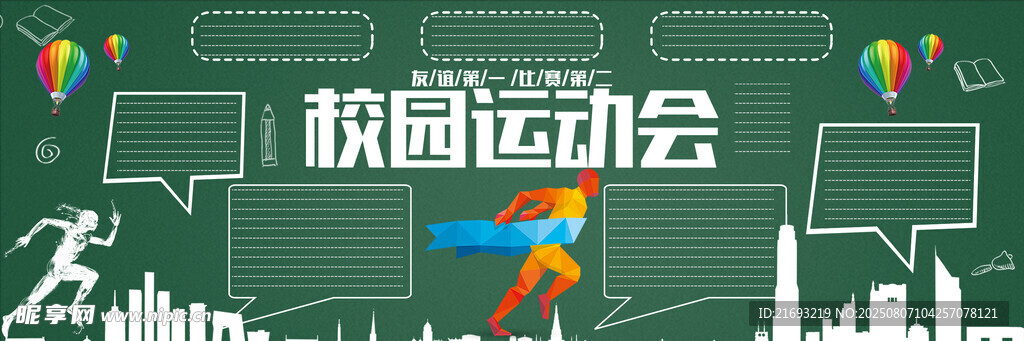 运动会板报