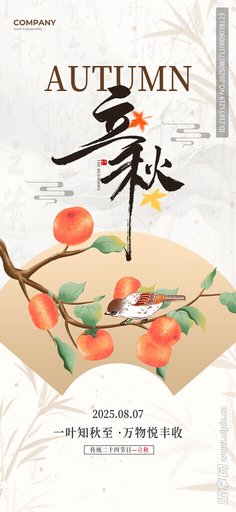立秋