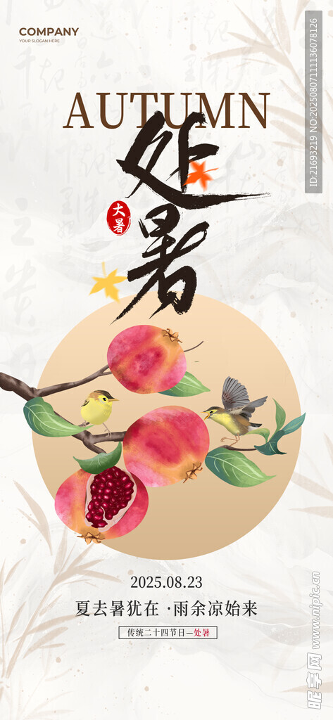 处暑