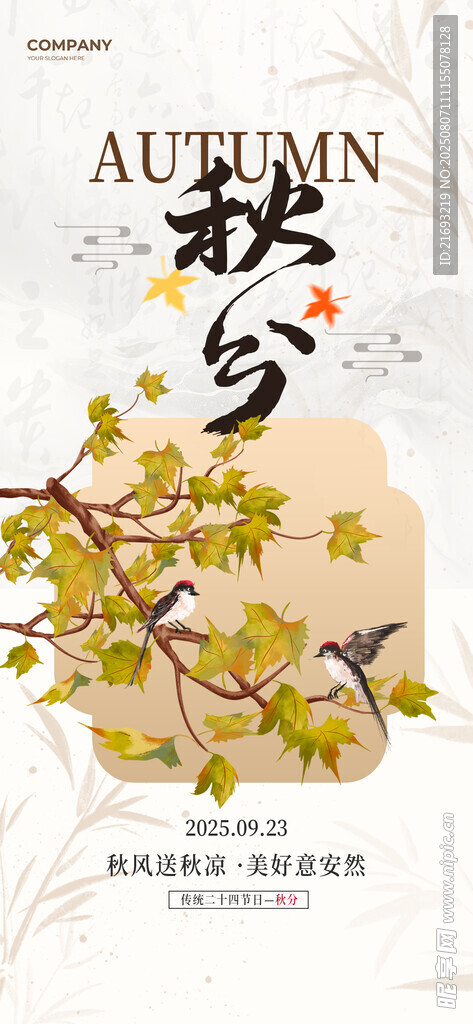 秋分