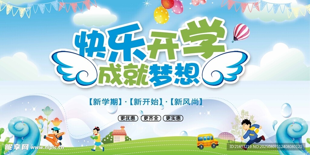 快乐开学季 成就梦想