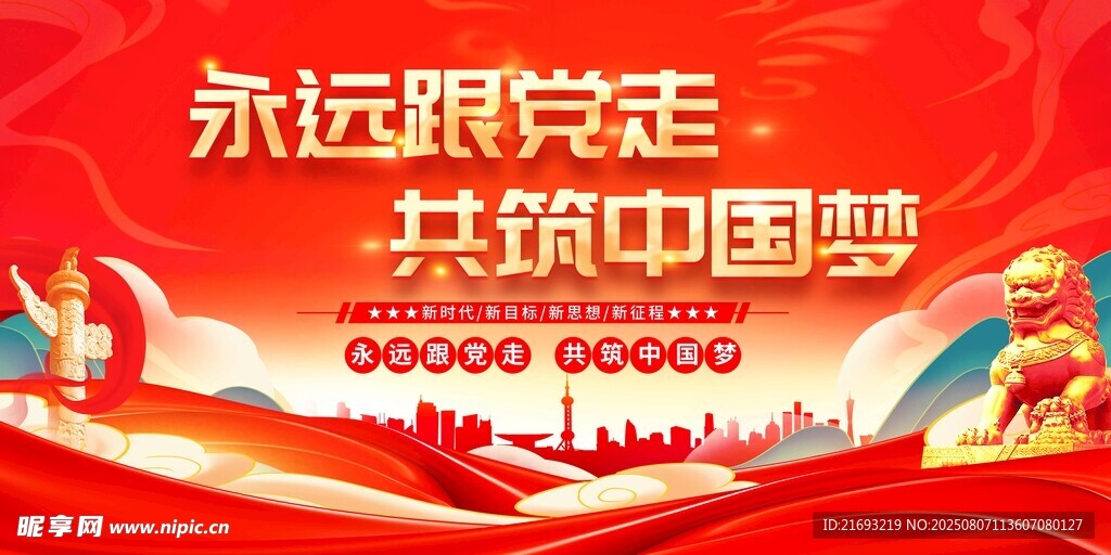 永远跟党走共筑中国梦