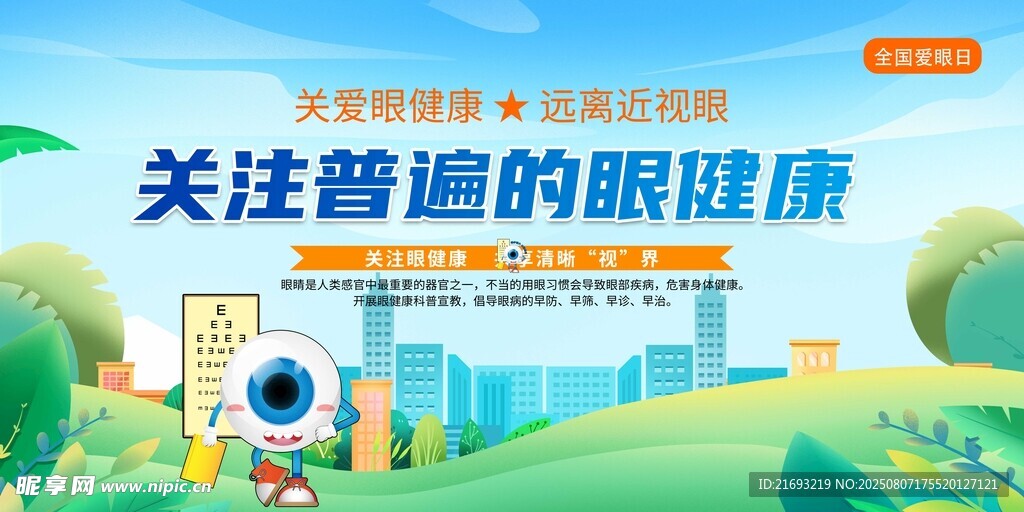 关注普遍眼健康宣传图