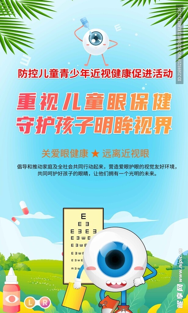 儿童视力保护宣传海报