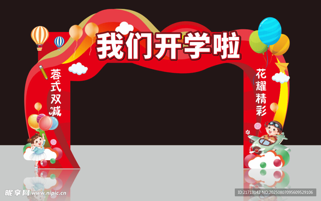 开学季拱门