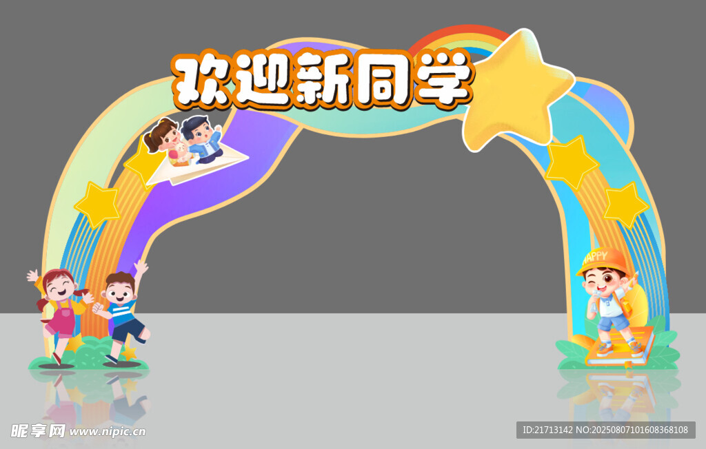 开学季拱门