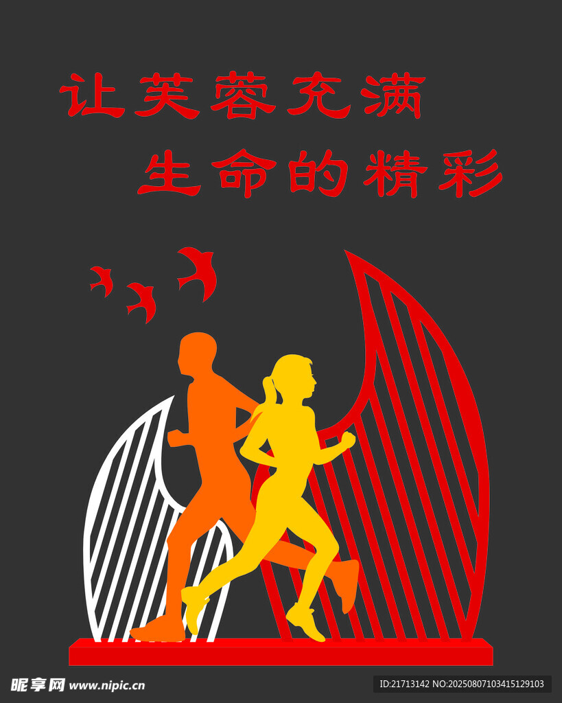 生命在于运动