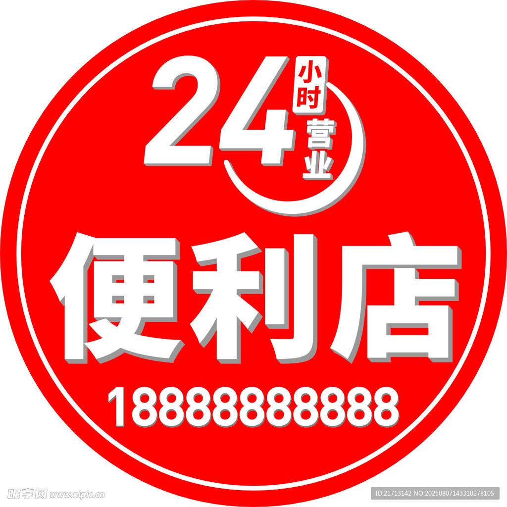 24小时便利店