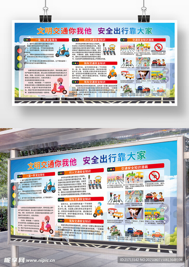 交通安全宣传栏