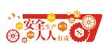 安全生产文化墙