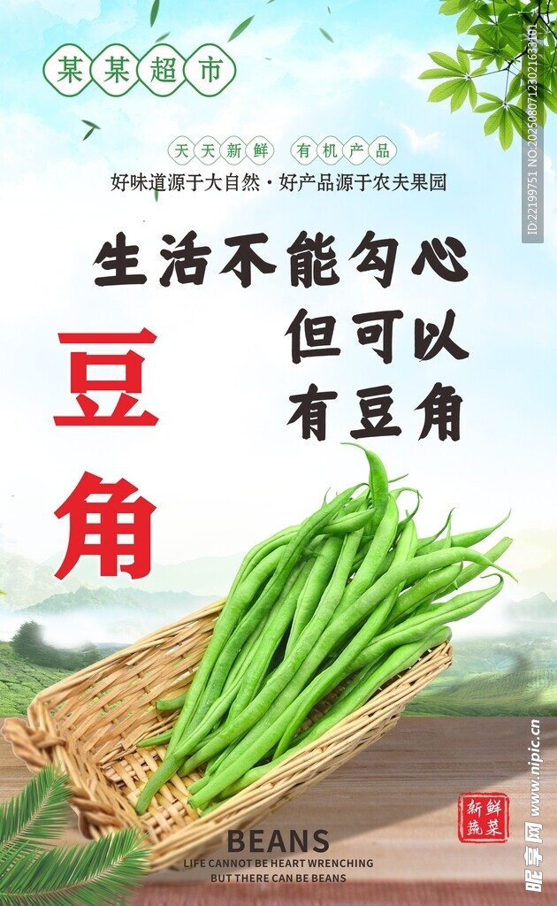新鲜豆角