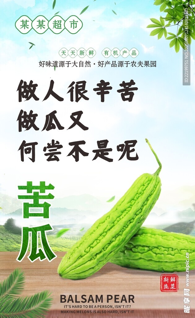 做人如苦瓜 苦却有意义