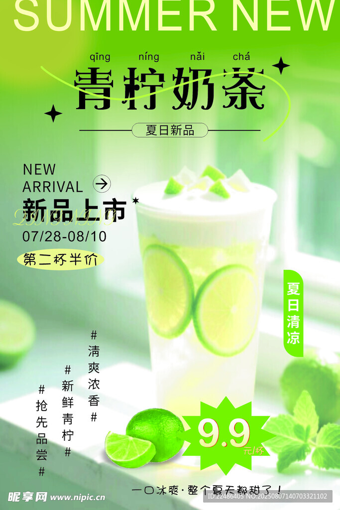 青柠奶茶新品夏日特惠