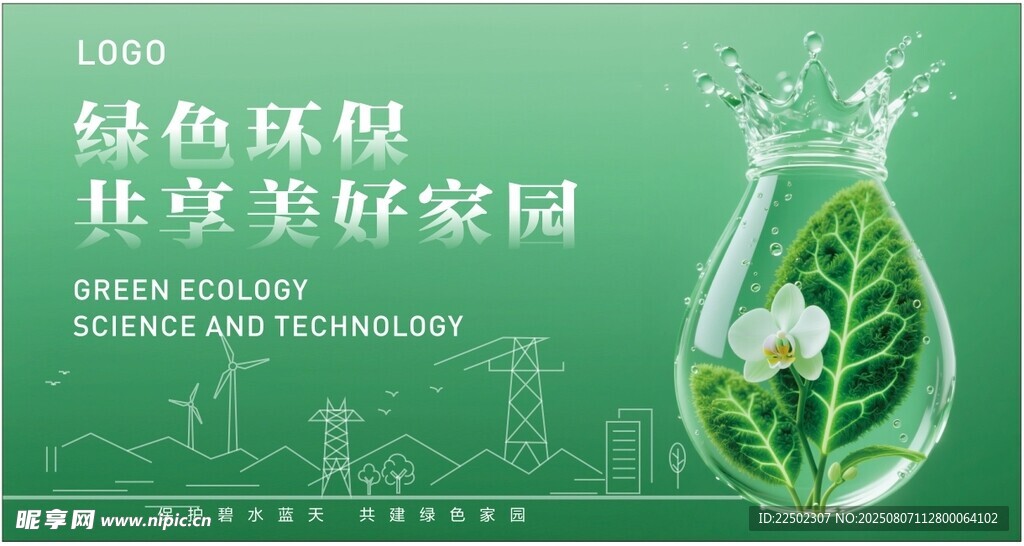 绿色环保