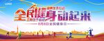 全民健身动起来海报