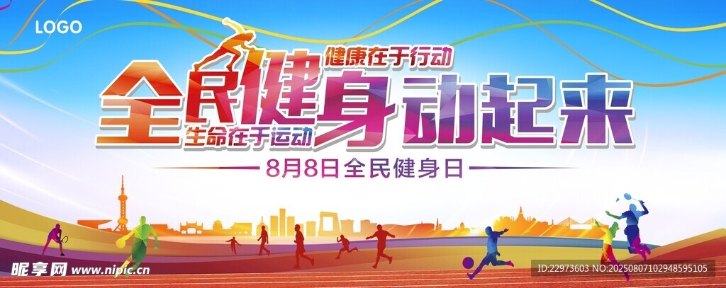 全民健身动起来海报