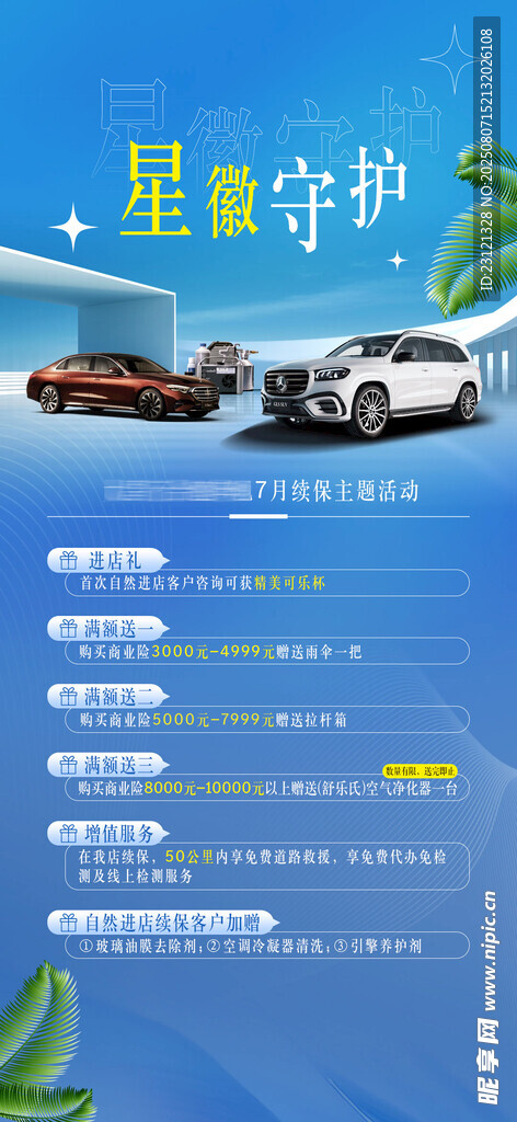 汽车夏日政策海报