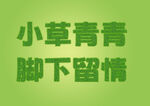 小草青青脚下留情
