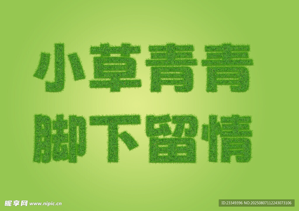 小草青青脚下留情