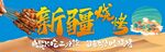 新疆烧烤海报