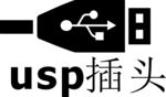usp插头