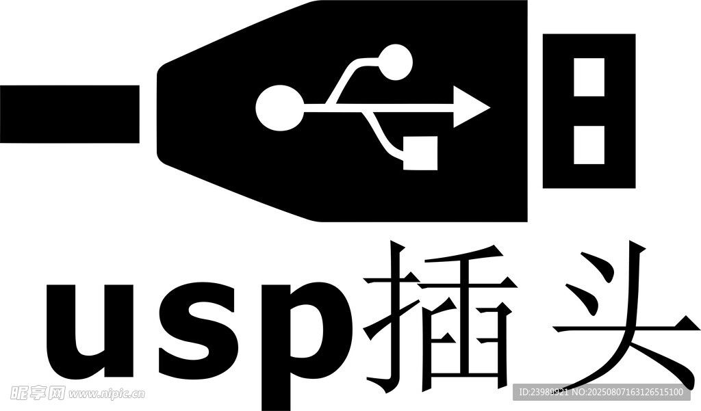 usp插头