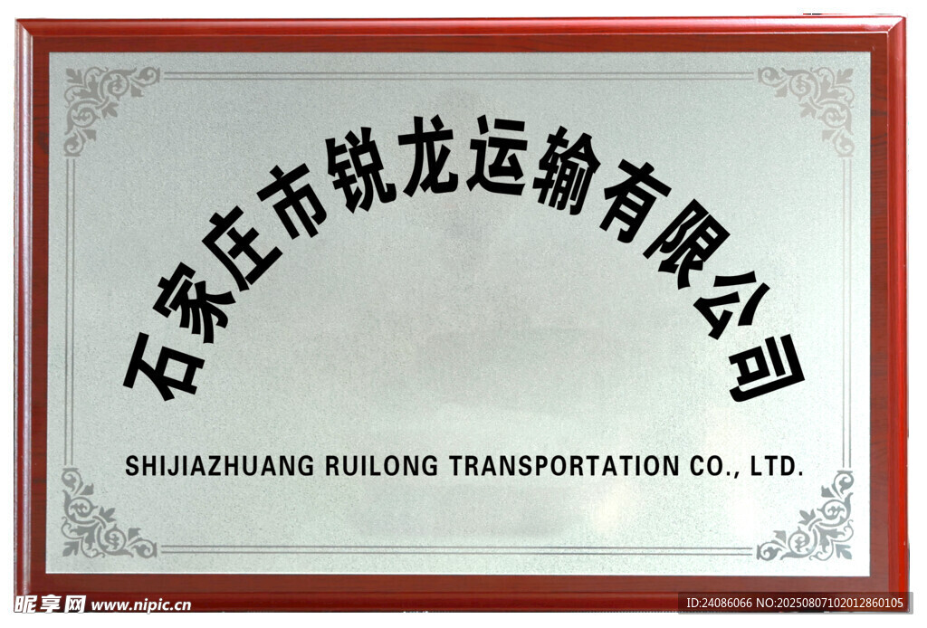 石家庄锦龙运输公司牌匾