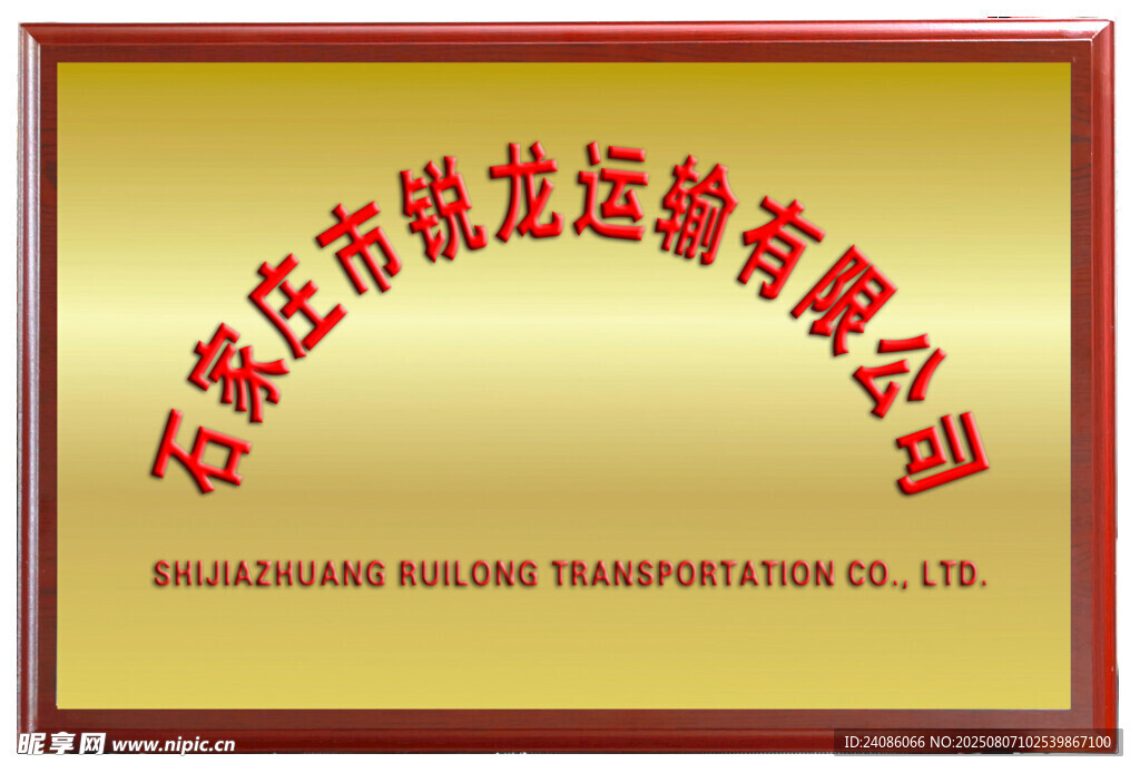 运输公司牌匾