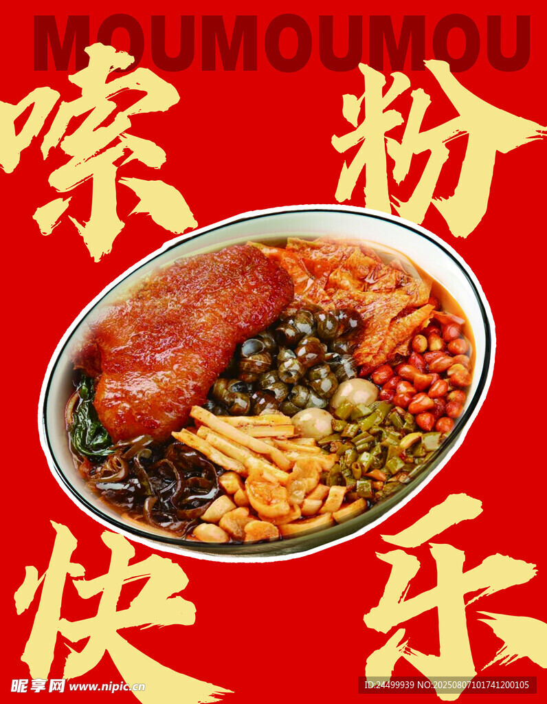 美味嗦粉快乐满满