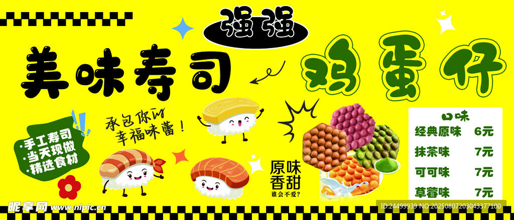 美味寿司鸡蛋仔