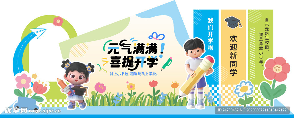 开学季美陈