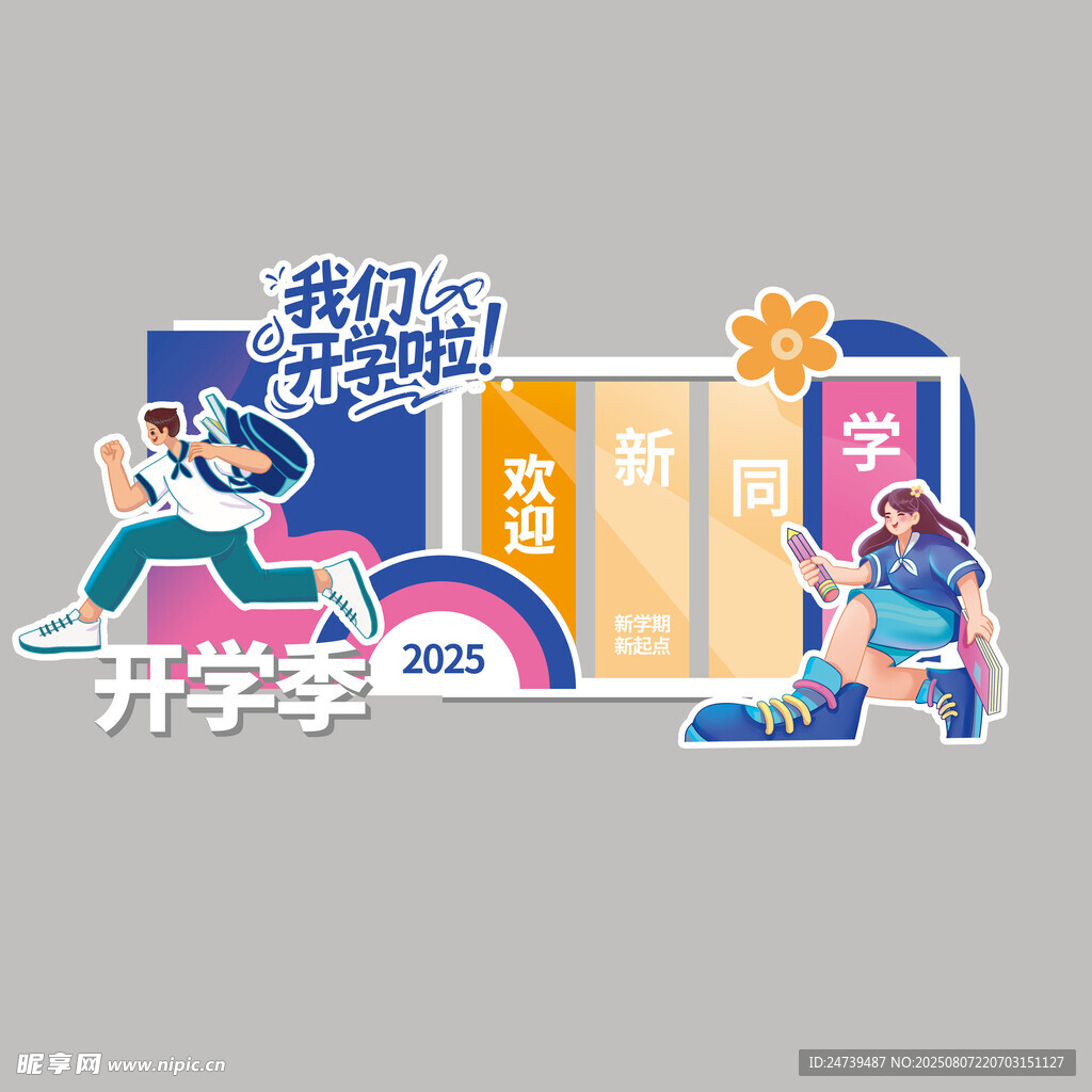 开学季美陈