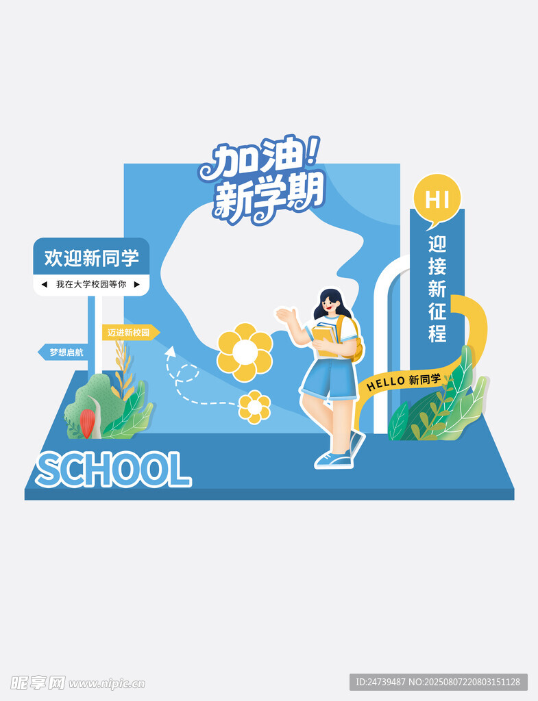 开学季美陈