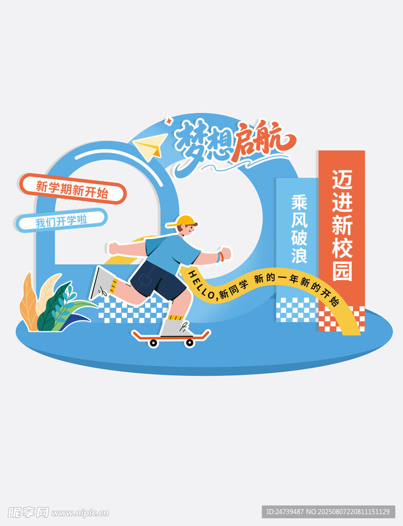 开学季美陈