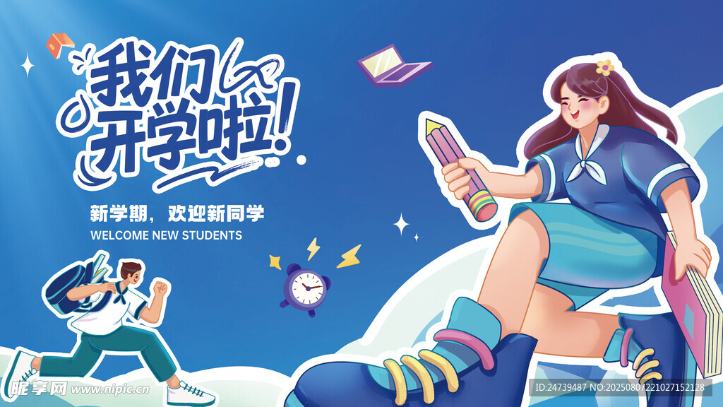 开学季海报