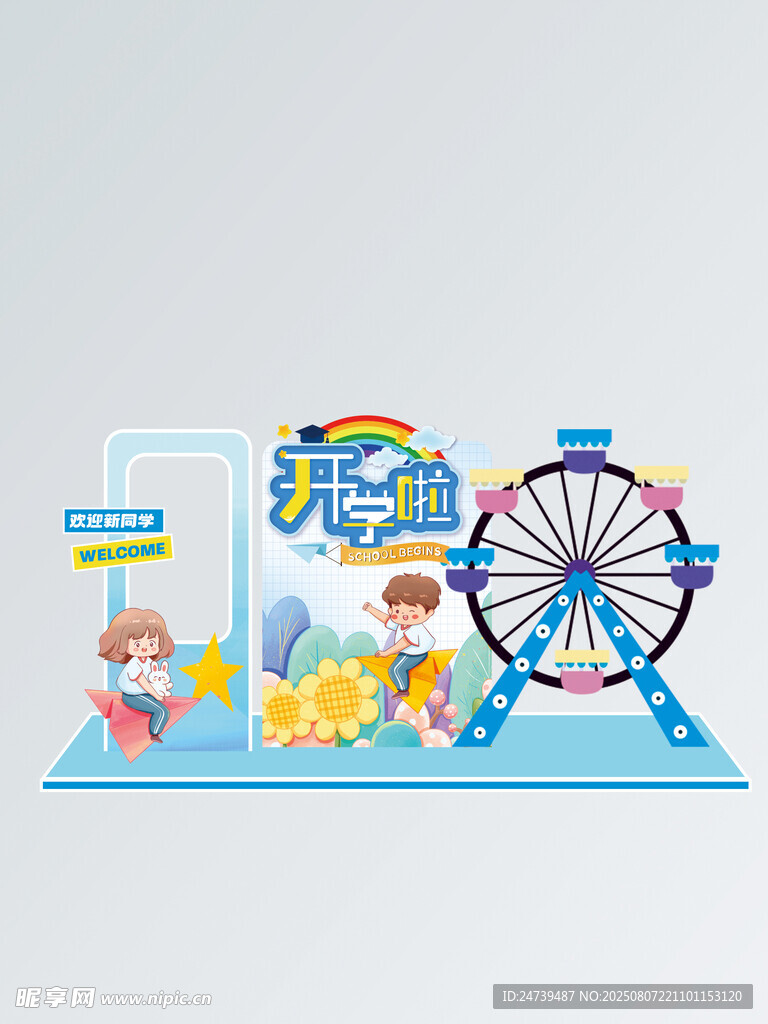 开学季美陈