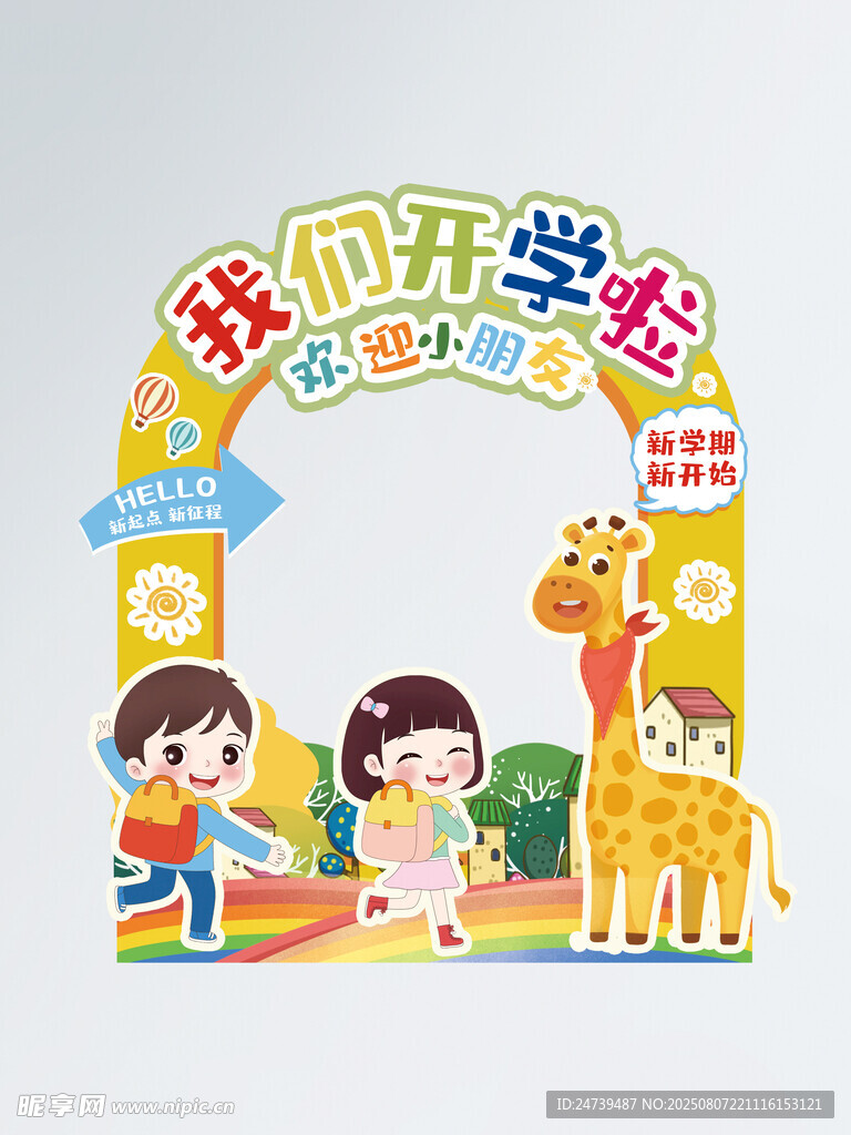 开学季美陈