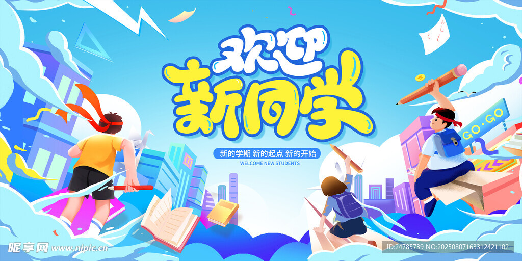 欢迎新同学场景插画