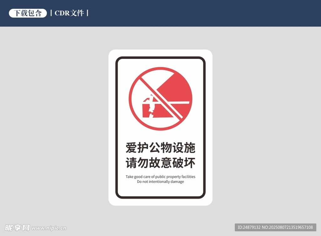 爱护公共设施