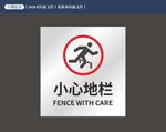 小心地栏警示标识