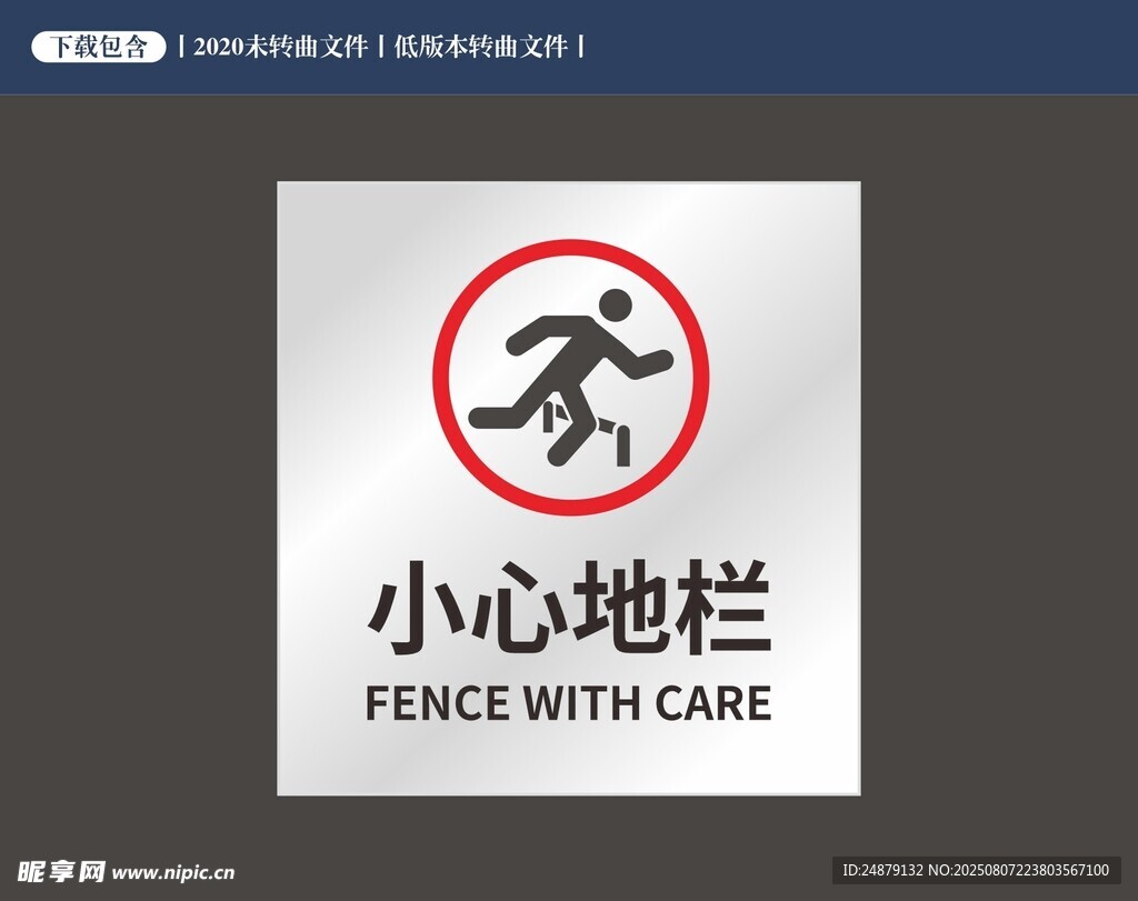 小心地栏警示标识