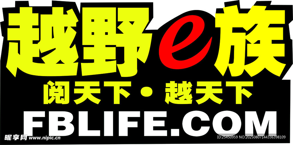 越野e族 越玩越野 车贴
