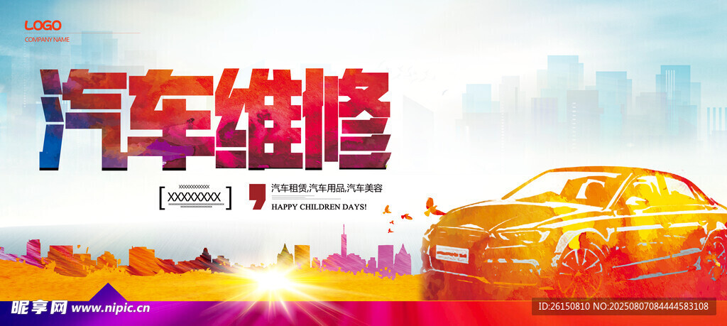 汽车维修海报