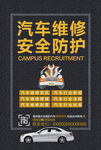 汽车维修安全防护宣传海报