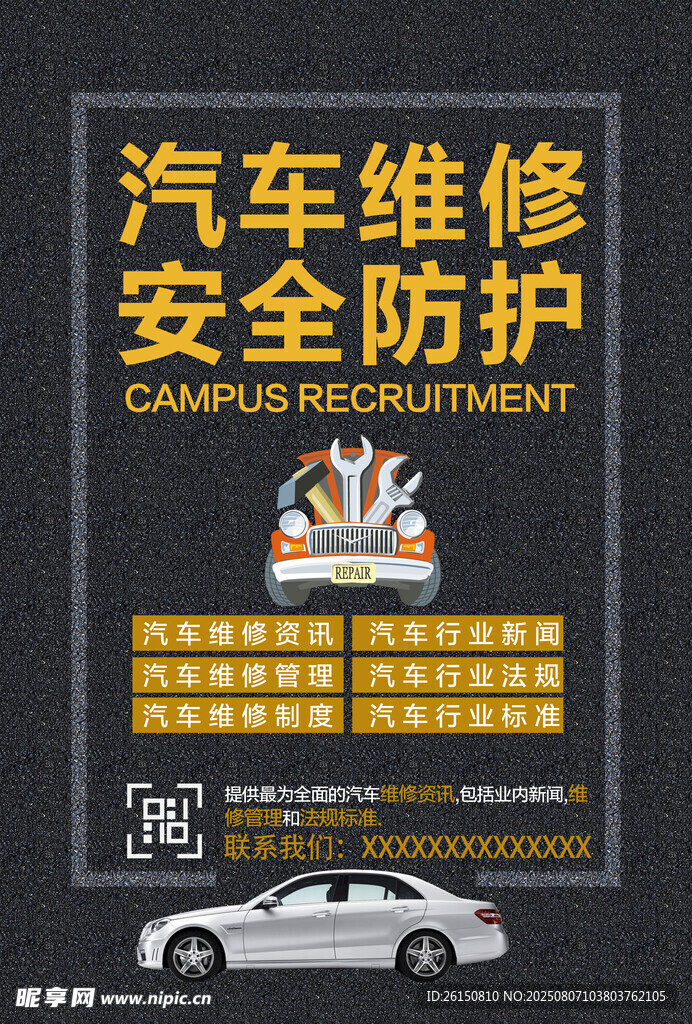 汽车维修安全防护宣传海报