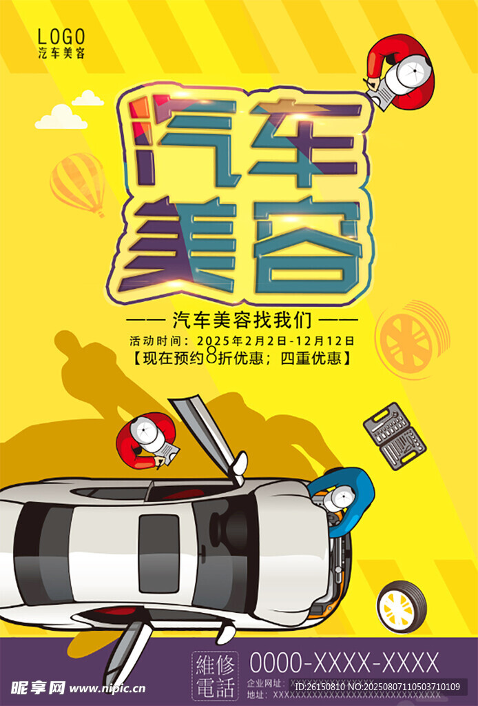 汽车美容服务宣传海报