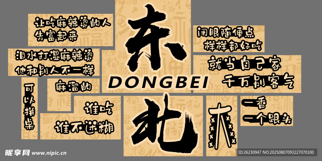 东北主题创意文字设计