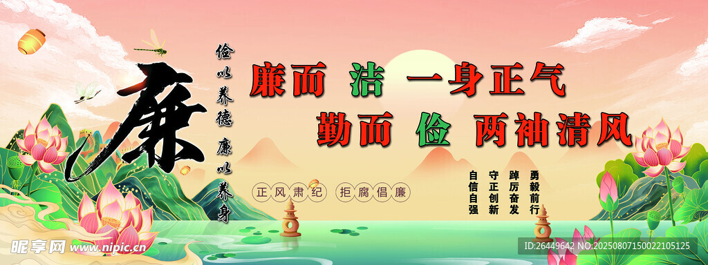清正廉洁