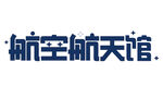 航空航天馆标志