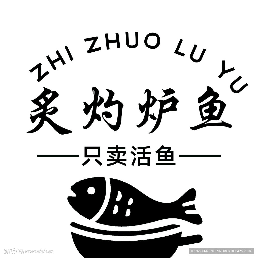炙灼炉鱼 只卖活鱼 LOGO